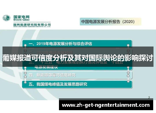葡媒报道可信度分析及其对国际舆论的影响探讨