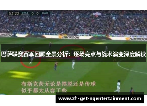 巴萨联赛赛季回顾全景分析：逐场亮点与战术演变深度解读