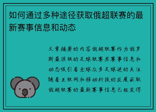 如何通过多种途径获取俄超联赛的最新赛事信息和动态
