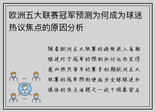 欧洲五大联赛冠军预测为何成为球迷热议焦点的原因分析