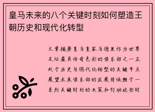 皇马未来的八个关键时刻如何塑造王朝历史和现代化转型