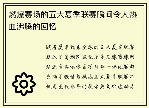 燃爆赛场的五大夏季联赛瞬间令人热血沸腾的回忆