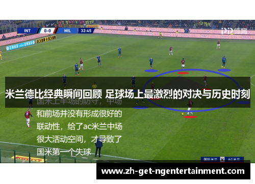 米兰德比经典瞬间回顾 足球场上最激烈的对决与历史时刻