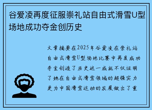 谷爱凌再度征服崇礼站自由式滑雪U型场地成功夺金创历史