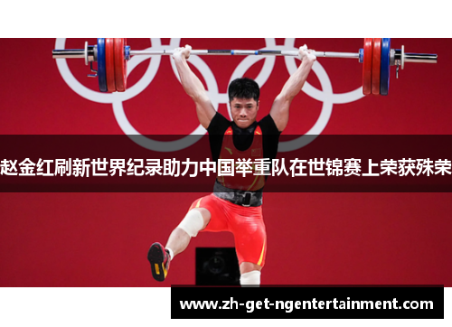赵金红刷新世界纪录助力中国举重队在世锦赛上荣获殊荣