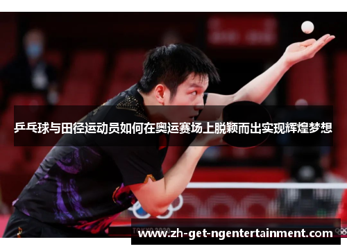 乒乓球与田径运动员如何在奥运赛场上脱颖而出实现辉煌梦想