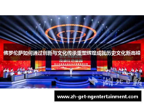 佛罗伦萨如何通过创新与文化传承重塑辉煌成就历史文化新高峰