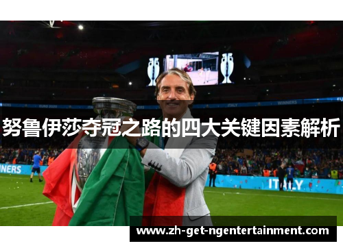 努鲁伊莎夺冠之路的四大关键因素解析