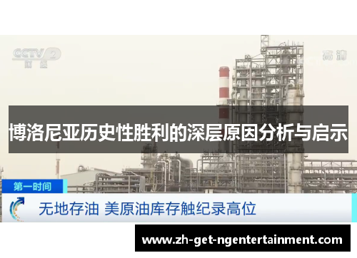 博洛尼亚历史性胜利的深层原因分析与启示