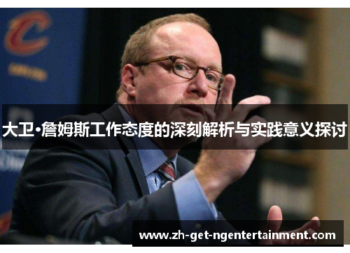 大卫·詹姆斯工作态度的深刻解析与实践意义探讨