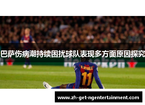 巴萨伤病潮持续困扰球队表现多方面原因探究