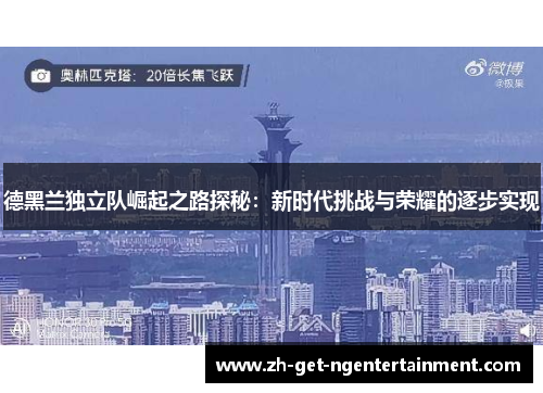 德黑兰独立队崛起之路探秘：新时代挑战与荣耀的逐步实现