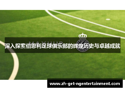 深入探索伯恩利足球俱乐部的辉煌历史与卓越成就