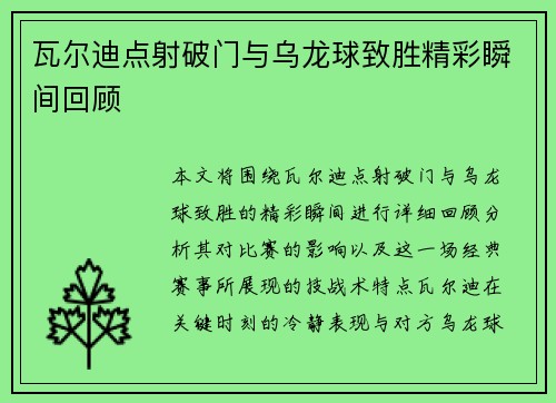 瓦尔迪点射破门与乌龙球致胜精彩瞬间回顾