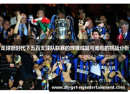 足球新时代下五百支球队联赛的辉煌成就与面临的挑战分析