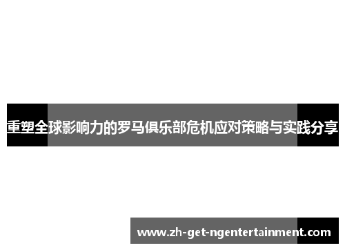 重塑全球影响力的罗马俱乐部危机应对策略与实践分享