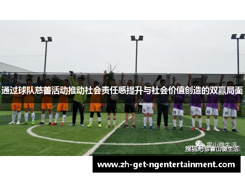 通过球队慈善活动推动社会责任感提升与社会价值创造的双赢局面