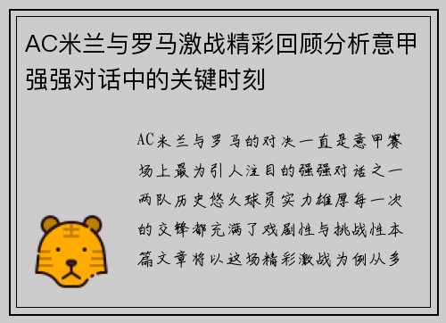 AC米兰与罗马激战精彩回顾分析意甲强强对话中的关键时刻