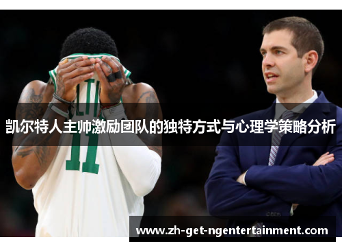凯尔特人主帅激励团队的独特方式与心理学策略分析