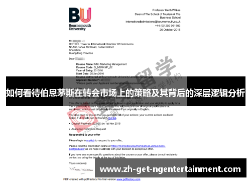 如何看待伯恩茅斯在转会市场上的策略及其背后的深层逻辑分析
