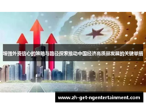 增强外资信心的策略与路径探索推动中国经济高质量发展的关键举措