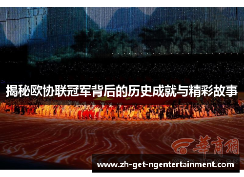 揭秘欧协联冠军背后的历史成就与精彩故事