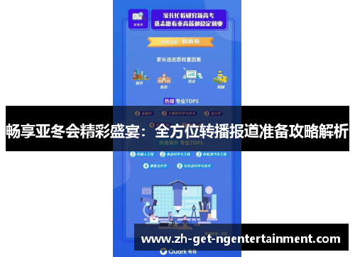 畅享亚冬会精彩盛宴：全方位转播报道准备攻略解析