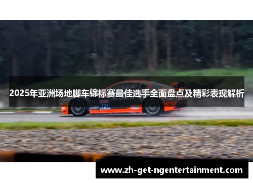 2025年亚洲场地脚车锦标赛最佳选手全面盘点及精彩表现解析