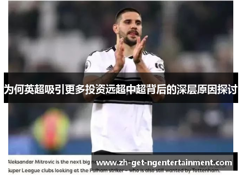 为何英超吸引更多投资远超中超背后的深层原因探讨