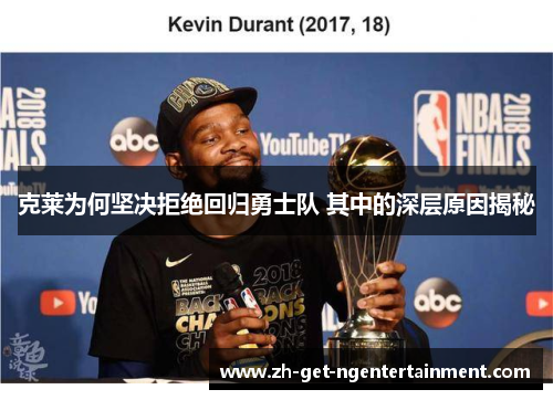 克莱为何坚决拒绝回归勇士队 其中的深层原因揭秘