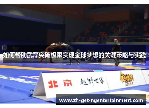 如何帮助武磊突破极限实现金球梦想的关键策略与实践