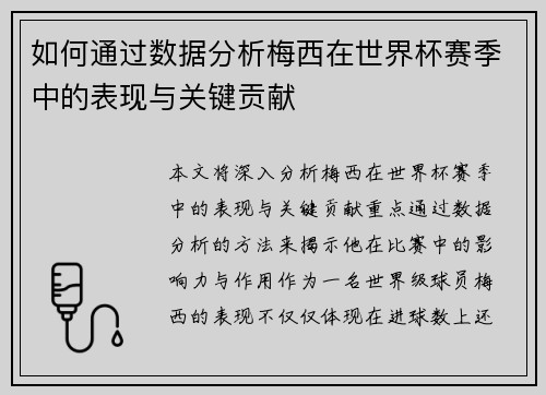 如何通过数据分析梅西在世界杯赛季中的表现与关键贡献