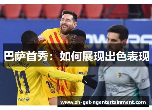巴萨首秀：如何展现出色表现