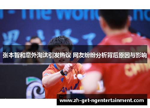 张本智和意外淘汰引发热议 网友纷纷分析背后原因与影响