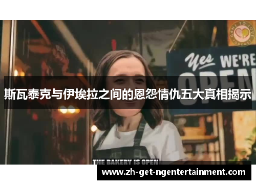 斯瓦泰克与伊埃拉之间的恩怨情仇五大真相揭示