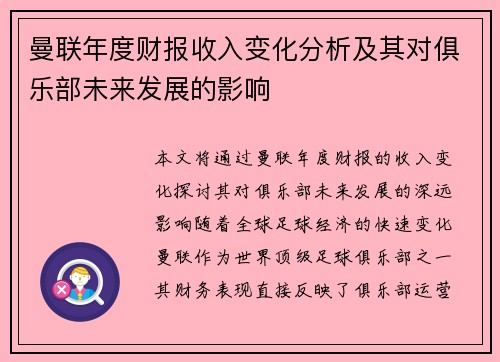 曼联年度财报收入变化分析及其对俱乐部未来发展的影响