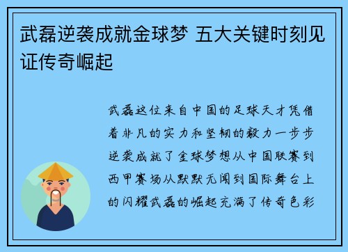 武磊逆袭成就金球梦 五大关键时刻见证传奇崛起