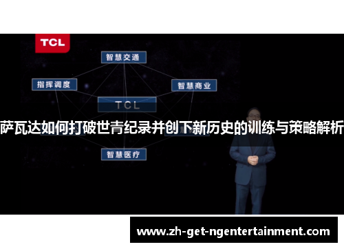 萨瓦达如何打破世青纪录并创下新历史的训练与策略解析