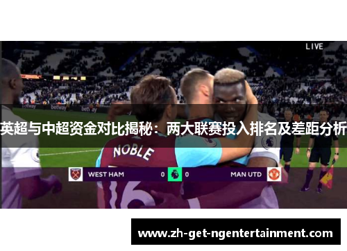 英超与中超资金对比揭秘：两大联赛投入排名及差距分析