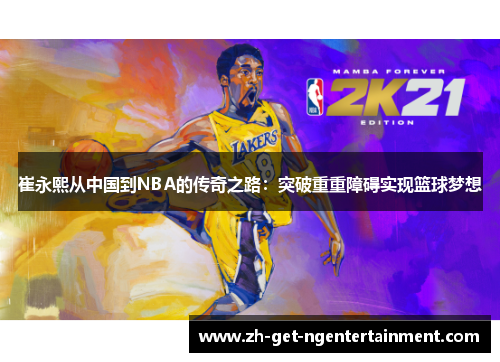 崔永熙从中国到NBA的传奇之路：突破重重障碍实现篮球梦想