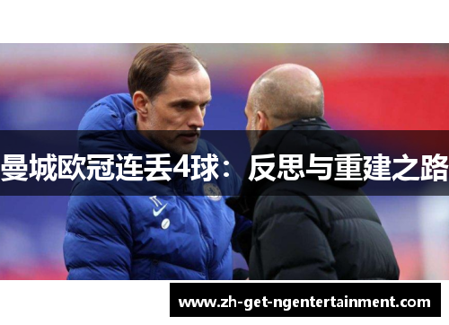 曼城欧冠连丢4球：反思与重建之路