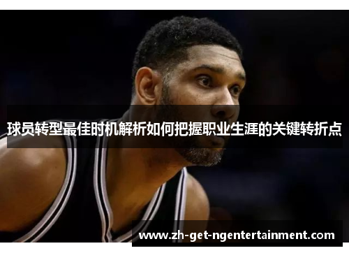 球员转型最佳时机解析如何把握职业生涯的关键转折点