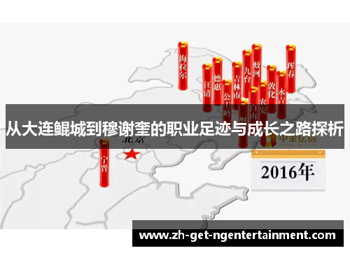 从大连鲲城到穆谢奎的职业足迹与成长之路探析