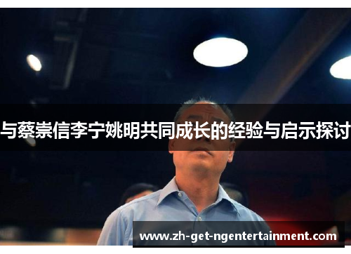 与蔡崇信李宁姚明共同成长的经验与启示探讨
