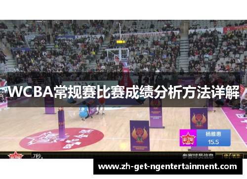 WCBA常规赛比赛成绩分析方法详解