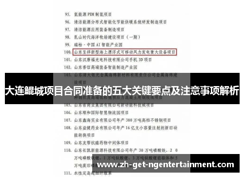 大连鲲城项目合同准备的五大关键要点及注意事项解析