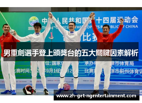 男重劍選手登上頒獎台的五大關鍵因素解析