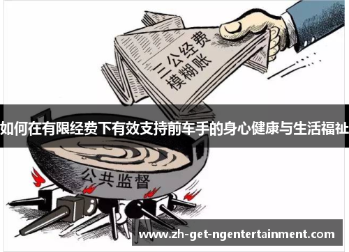 如何在有限经费下有效支持前车手的身心健康与生活福祉