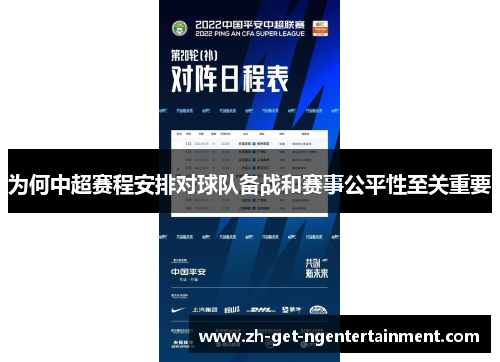 为何中超赛程安排对球队备战和赛事公平性至关重要