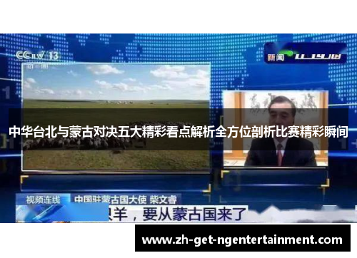 中华台北与蒙古对决五大精彩看点解析全方位剖析比赛精彩瞬间